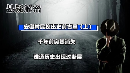 考古新发现第二季 安徽村民挖出史前古墓（上）千年前突然消失，难道历史出现过断层