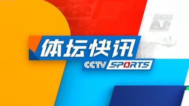 体坛快讯 [体坛快讯]完整版 20231122