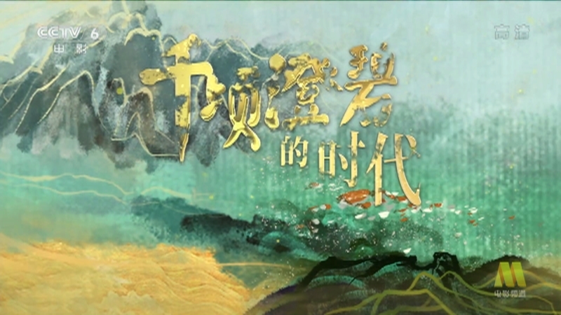 《今日影评》 20210226 千顷澄碧的时代