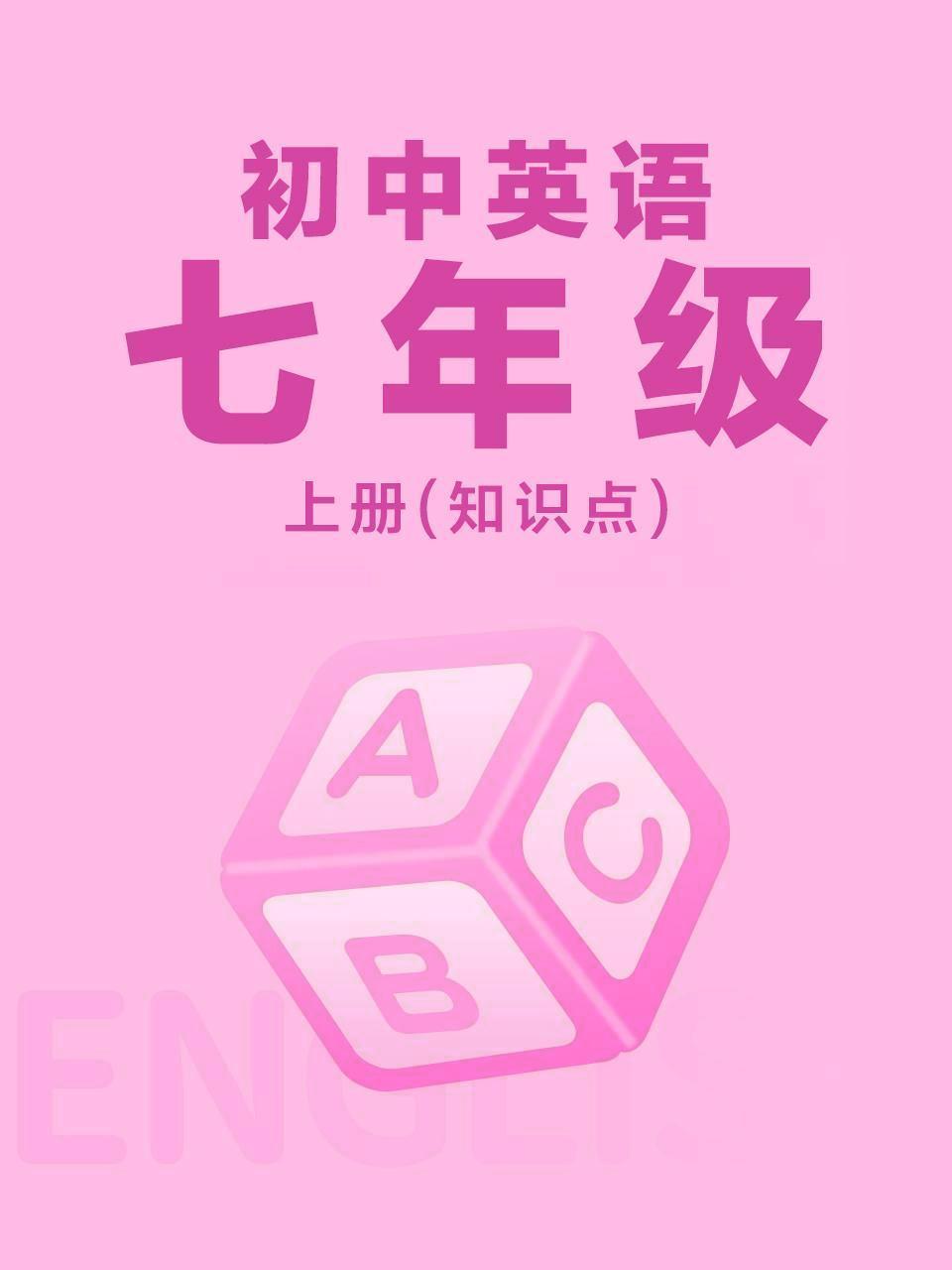 初中英语七年级上册（知识点）