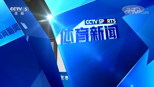 体育新闻 [体育新闻]完整版 20190226