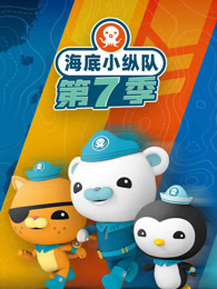 海底小纵队 第7季