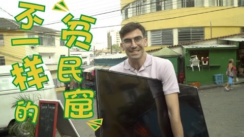 歪果仁研究协会 去巴西贫民窟请孩子一起看球，贫民窟真的很危险吗？