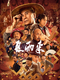 夏雨来