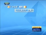 西藏新闻联播 《西藏新闻联播》 20160706