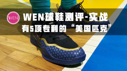 一双有5项专利的篮球鞋只要300块！它会是性价比之王吗？
