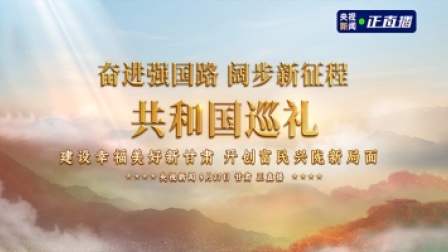 奋进强国路 阔步新征程 共和国巡礼甘肃篇：建设幸福美好新甘肃 开创富民兴陇新局面