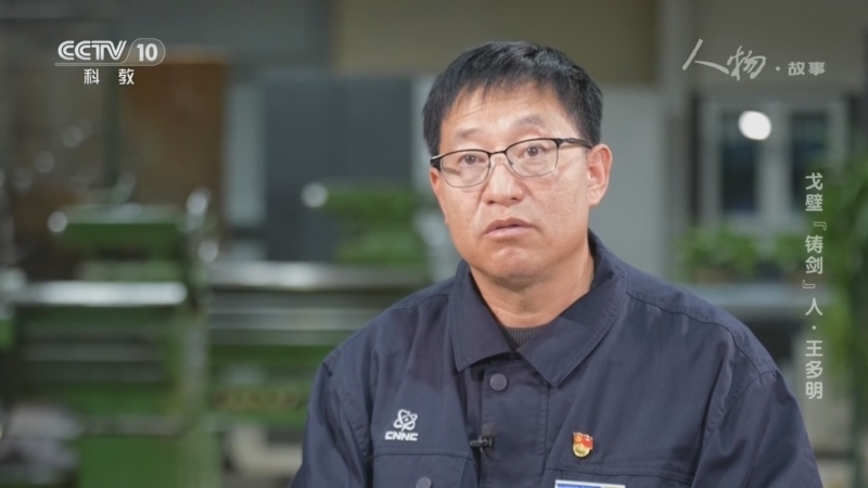 《人物·故事》 20260119 戈壁“铸剑”人·王多明
