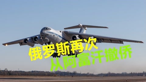 阿富汗局势越来越危险，普京亲自下达命令，俄罗斯再次紧急撤侨