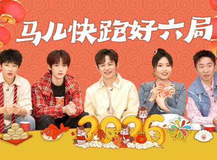 特别企划：马儿快跑好六局