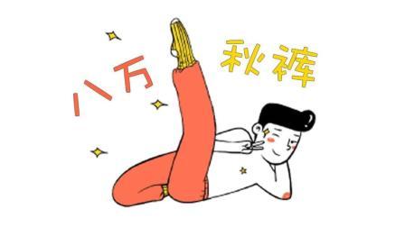 馒头音乐 第一季 网红歌《80000》改编成了《八万秋裤》