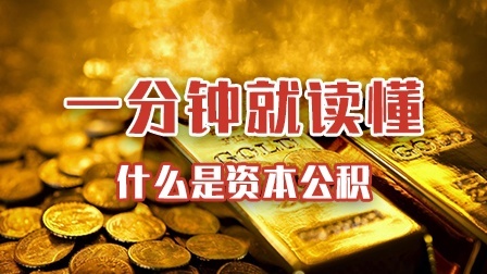 一分钟教你读懂什么是资本公积！