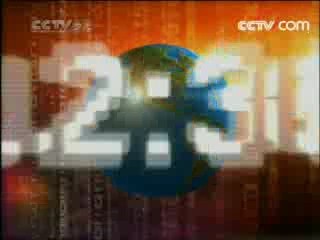 新闻袋袋裤 新闻袋袋裤 2008年 第101