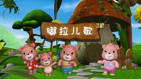 六一儿童网之3D儿歌