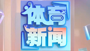 [体育新闻]完整版 20251018