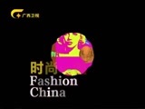时尚中国 《时尚中国》 20170126