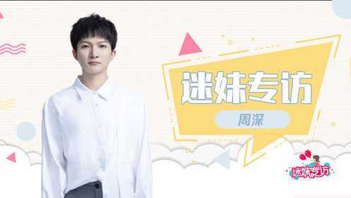 迷妹专访 周深：推荐看offer的理由无敌