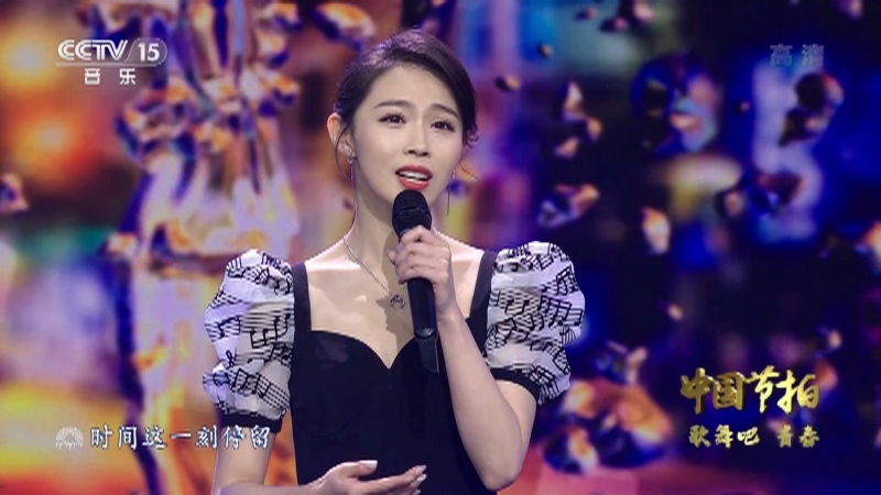 《中国节拍》 20210530 歌舞吧 青春