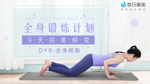 每日瑜伽：全身燃脂