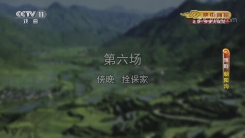 CCTV空中剧院 《CCTV空中剧院》 20200727 豫剧《朝阳沟》 2/2
