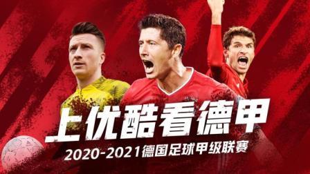 2020-2021德甲联赛第33轮 比勒费尔德VS霍芬海姆录播