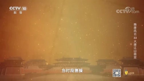 百家讲坛 《百家讲坛》 20200623 隋唐风云 33 大唐江山底定