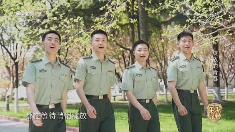 《国防微视频-军歌嘹亮》 20260507 《绽放的青春》