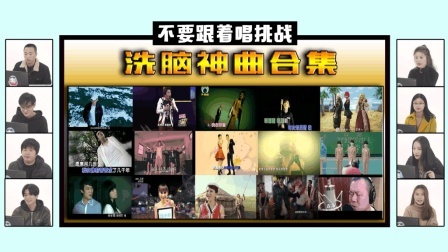 姨太的吃瓜大会 第一季 不要跟着唱挑战 那些年风靡大街小巷的洗脑神曲 你能坚持读完歌词 不唱出来吗