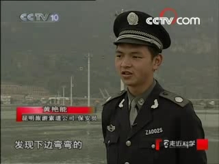 走近科学 调查滇池 水怪