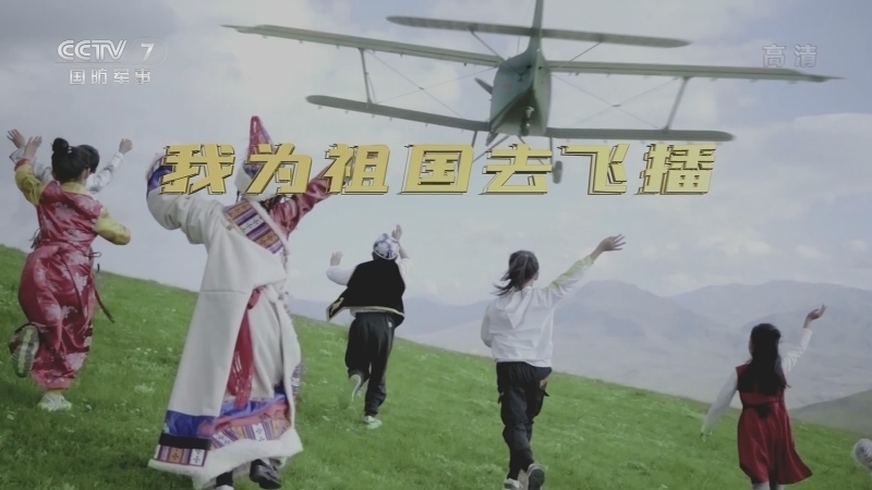 《国防故事》 20210402 我为祖国去飞播