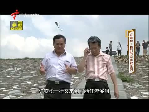 凡人大爱 《凡人大爱》 20150129 许钦松：我们的饮水安全吗