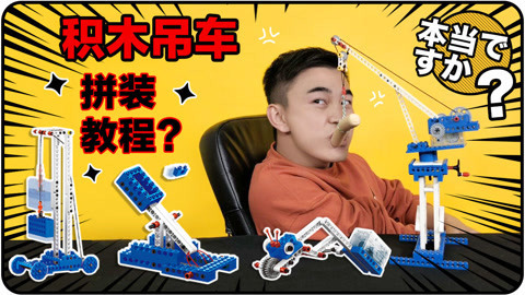 无巧不成叔 积木吊车拼装教程