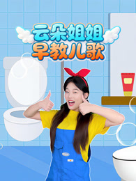 云朵姐姐早教儿歌