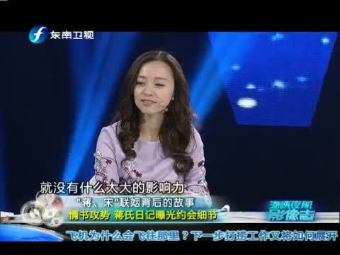 海峡夜航 《海峡夜航》 20140325 “蒋、宋”联姻背后的故事