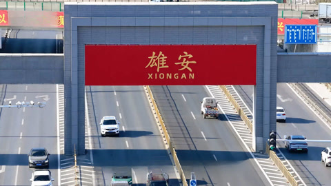 赋能活力新城雄安 在生态中建设与发展