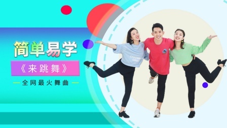 糖豆广场舞课堂《来跳舞》简单易学的网红印度舞