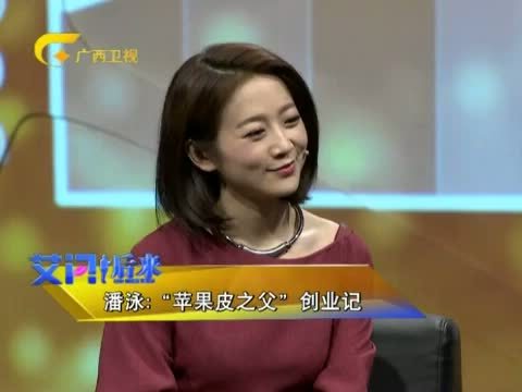艾问&middot;后来 《艾问后来》 20150910 潘泳：“苹果皮之父”创业记