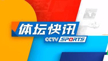 体坛快讯 [体坛快讯]完整版 20231123
