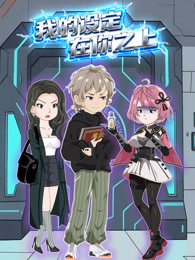 我的设定在你之上 动态漫