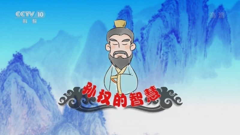 百家讲坛 《百家讲坛》 20221124 孙权的智慧 11 三个关键点