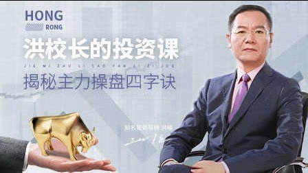 洪校长的投资课 揭秘主力操盘四字诀