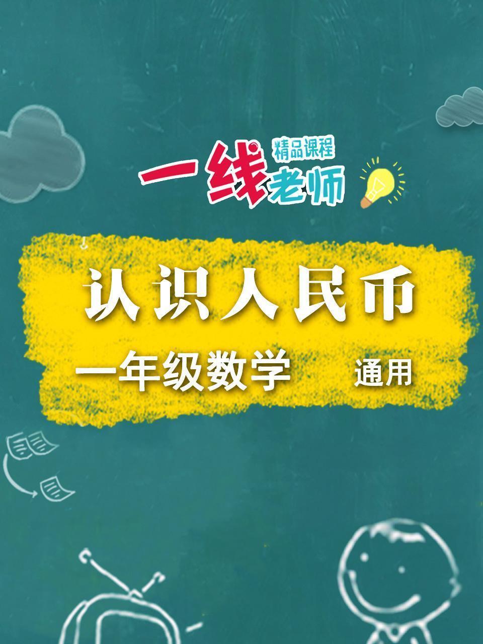 认识人民币（一年级数学通用）