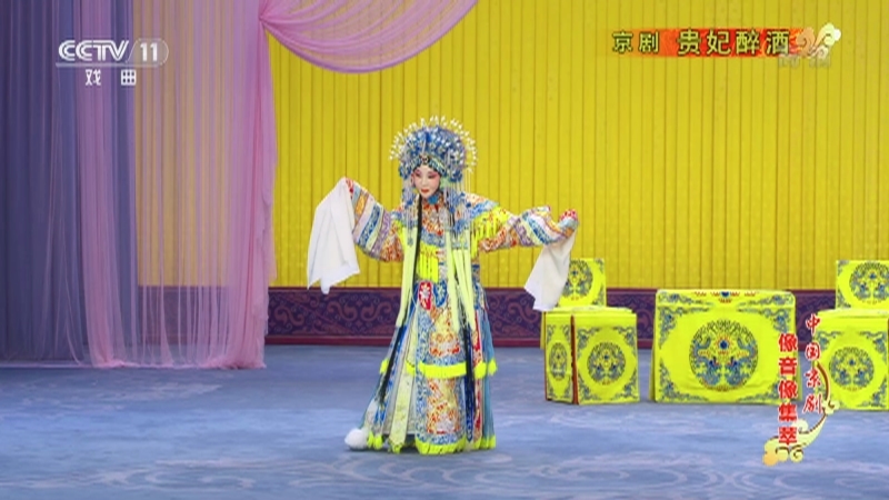 《中国京剧像音像集萃》 20210128 京剧《贵妃醉酒》