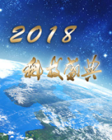 科技盛典&mdash;&mdash;2018年度CCTV科技创新人物颁奖典礼 海报