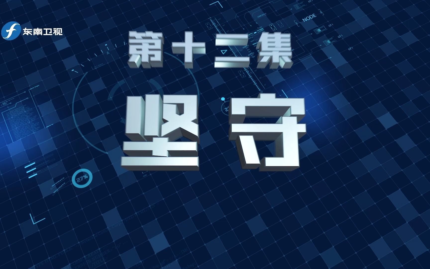 您好，110 第一季 坚守