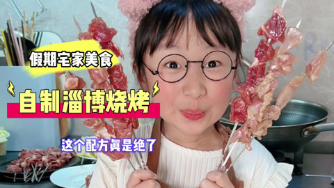 宅家自制淄博烧烤