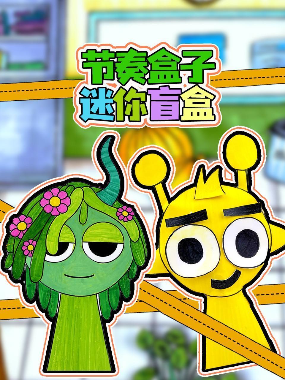 节奏盒子迷你盲盒