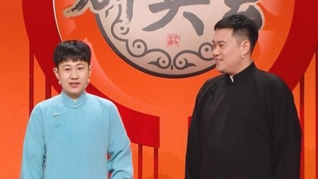 群英会 2024 相声《你该减肥了》 演员：钱琦 宋伟杰