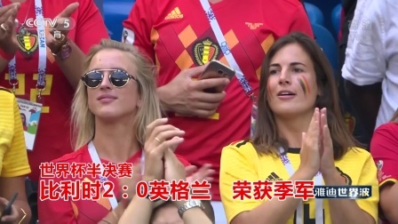 秀翻世界杯 世界杯大结局 比利时荣获季军