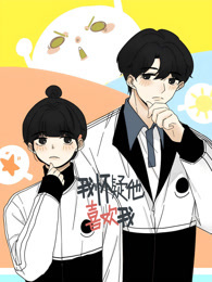 我怀疑他喜欢我 动态漫画